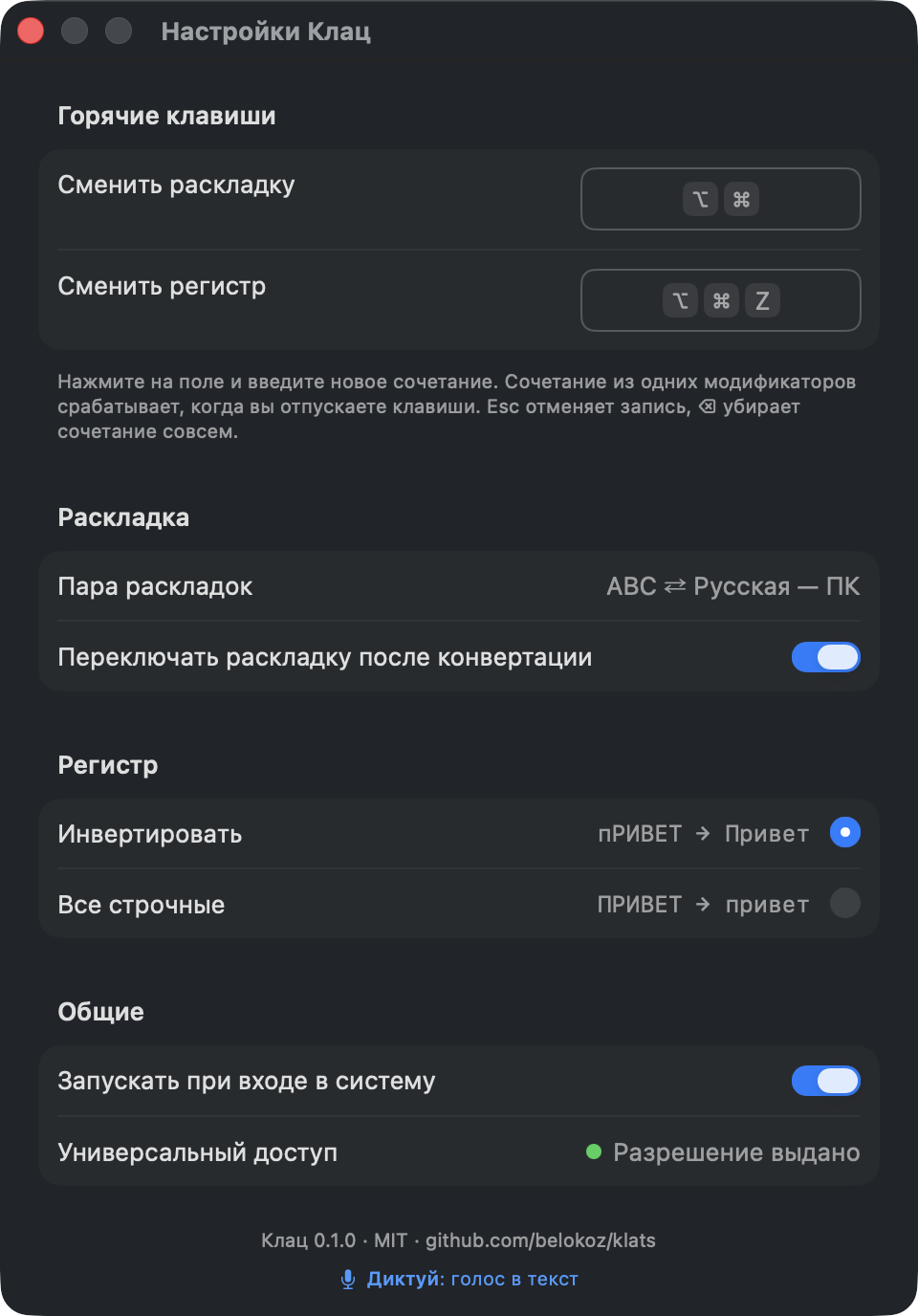 Окно настроек Клаца: два сочетания клавиш, пара раскладок и переключатель «Переключать раскладку после конвертации», режим регистра, автозапуск и состояние разрешения